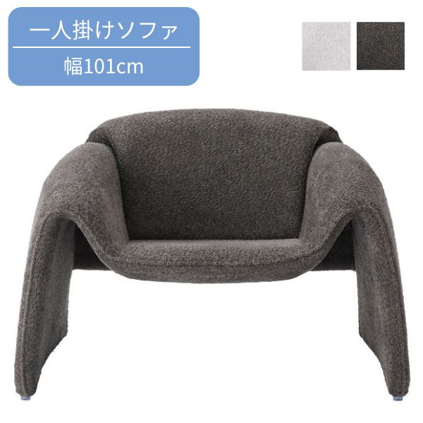 樂天商城 - ソファ 一人掛け ダークグレー/ライトグレー ソファー ブークレ素材 1人掛け 一人用 1P モダン おしゃれ 完成品 一人暮らし リビング 無地 インテリア 家具 シンプル 北欧/スタイリッシュ/モダン