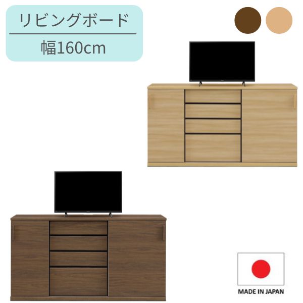Rakuten - 【7/2～値上げ】160 リビングボード (NA/BR) サイドボード キャビネット 引き出し付き ナチュラル・ブラウンの2色 コード穴付 北欧/モダン/シンプル/和/カフェ風