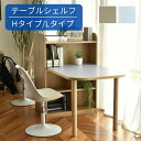 テーブル シェルフ付 ハイタイプ/ロータイプ 天板サイズ120cm ダイニングテーブル 学習机 パソコンデスク ミストブルー/ラテブラウン テーブル リビングダイニング 本棚付き 収納付き 収納 お洒落