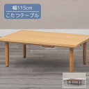 こたつテーブル ウォールナット/メープル 115x70x39cm 長方形 角型 リビングテーブル ローテーブル 本体 こたつ本体 こたつ机 北欧/シンプル/カジ...