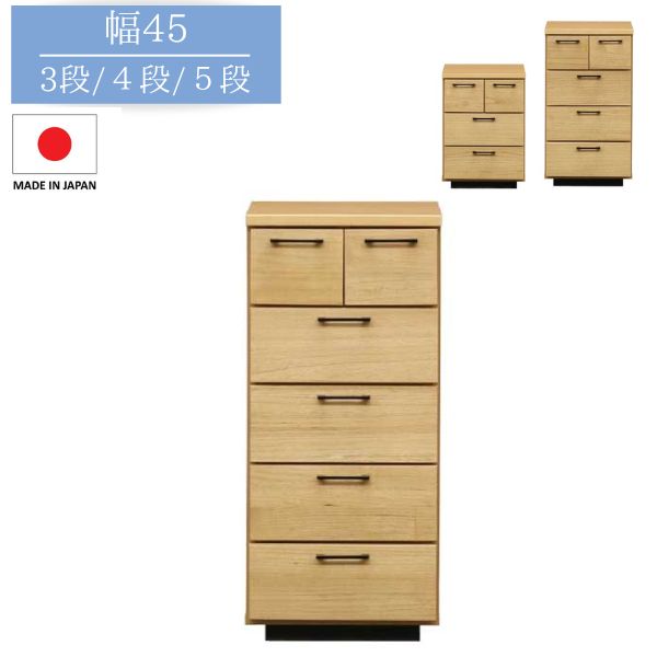 樂天商城 - チェスト 幅45cm ナチュラル 3段/4段/5段 タンス ローチェスト ハイチェスト リビングチェスト こども部屋 奥行40cm 高さ63/81/99cm 完成品 日本製 北欧/ナチュラル/レトロ/シンプル/ベーシック