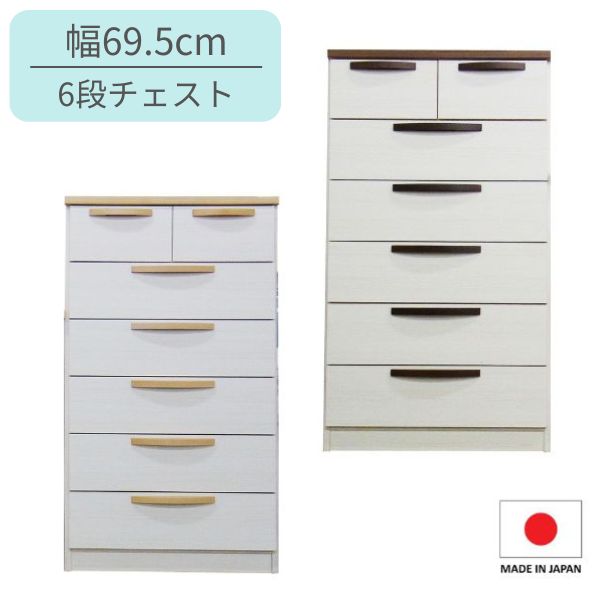 幅70 チェスト 6段 ホワイト リビングチェスト リビング収納 収納チェスト サイドチェスト ナチュラル ベーシック シンプル 北欧 子ども部屋 クローゼット WHNA/WHBR 完成品 日本製 木製