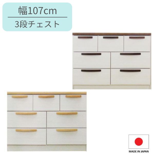 乐天商城 - 幅110 チェスト 3段 ホワイト リビングチェスト リビング収納 収納チェスト サイドチェスト ナチュラル ベーシック シンプル 北欧 子ども部屋 クローゼット WHNA/WHBR 完成品 日本製 木製