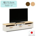 幅173.5 テレビ台 テレビボード ナチュラル/ブラウン TV台 TVボード ローボード 北欧/シンプル/カントリー/可愛い/ベーシック/フレンチ/ナチュラル 日本製 完成品 木製 AV機器収納 ミライ 幅175(3)