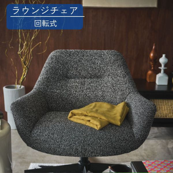 【SALE特価】ラウンジチェア ダークブラウン（クロスレザー）/ダークグレー（混色生地） パーソナルチ..