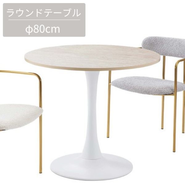 樂天商城 - ラウンドテーブル 白 ホワイト ナチュラル 幅80cm 80 円卓 テーブル ダイニングテーブル 円形ダイニングテーブル 食卓 机 円 ラウンド おしゃれ シンプル 幅80cm 奥行80cm 高さ73.5cm ベーシック 北欧