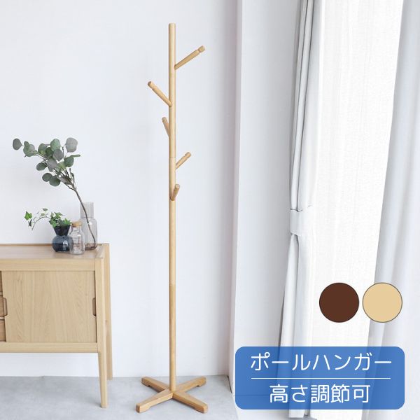 ポールハンガー コートハンガー ハンガーラック 高さ調節可能 2WAY 北欧/ナチュラル/シンプル/モダン/..