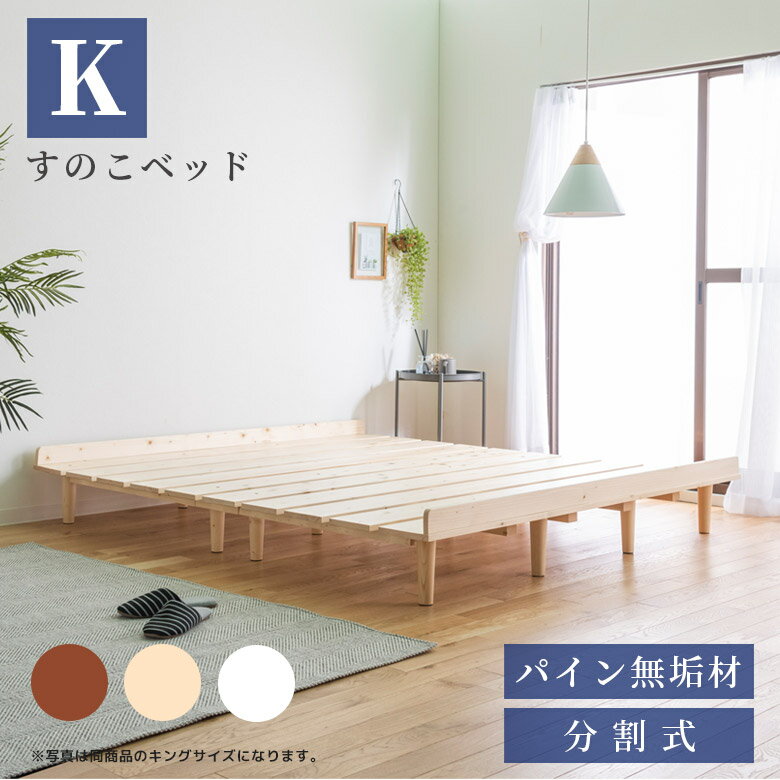乐天商城 - キングベッド ベッド ローベッド 北欧 おしゃれ ベッドフレーム すのこベッド 脚付き 幅180cm すのこ キングサイズ キング 180 パイン材 無垢材 分割式 ベッドのみ シンプル ロータイプ