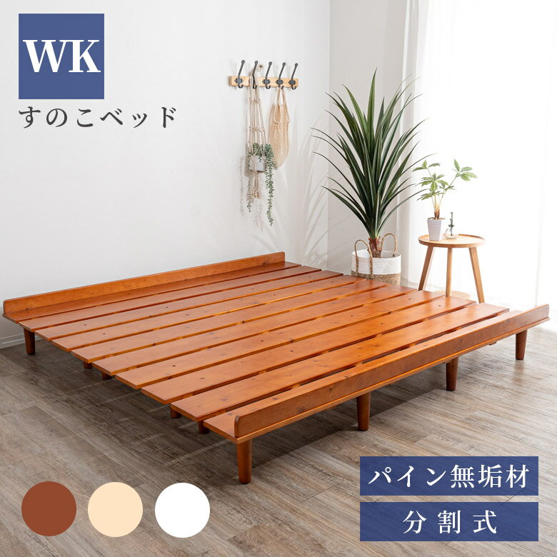 乐天商城 - ベッドフレーム すのこベッド ワイドキング ベッド ローベッド 北欧 おしゃれ 脚付き 幅200cm すのこ ワイドキングサイズ 200 パイン材 無垢材 分割式 ベッドのみ シンプル ロータイプ 新生活
