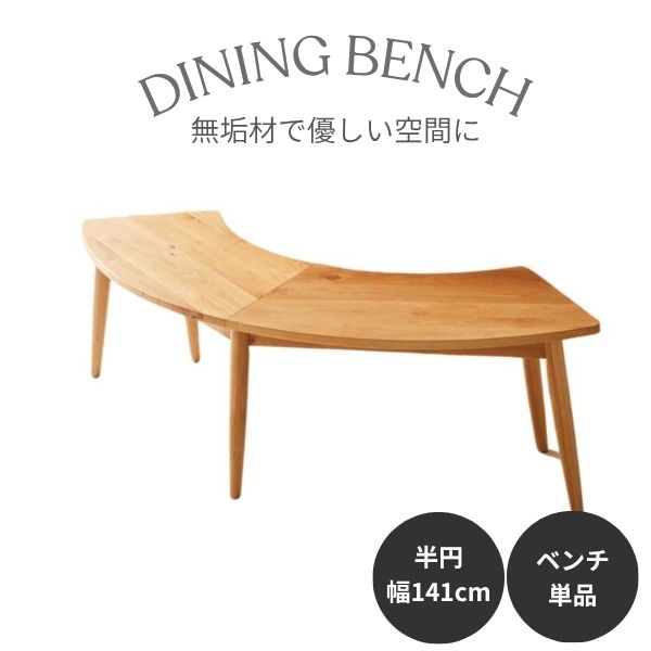 乐天商城 - ダイニングベンチ 幅140cm 半円形 半円ベンチ 半円 丸型 食卓 アルダー無垢材 天然木 コンパクト 木製 北欧 ナチュラル モダン ジャパンディ 和モダン シンプル 可愛い デザイン ファミリー 腰掛 椅子 ダイニングチェア チェア いす 椅子