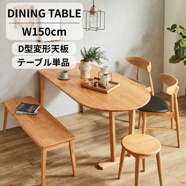 Rakuten - ＼P3倍／アルダー無垢材 ダイニングテーブル 150cm 変形天板 半楕円 ナチュラル 北欧風 4人掛け 食卓テーブル おしゃれ 幅150 ダイニング 天然木