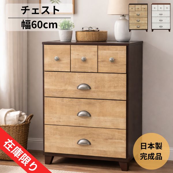 大立柜 - 【値下げSALE】チェスト 幅60cm 北欧 木製 完成品 日本製 タンス 収納 4段 リビングチェスト コンパクト おしゃれ ブラウン ホワイト 一人暮らし ※無くなり次第終了※