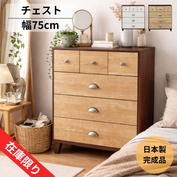 樂天商城 - 【10％クーポン配布中】チェスト 幅75cm 北欧 木製 完成品 日本製 タンス 収納 4段 リビングチェスト コンパクト おしゃれ ブラウン ホワイト 一人暮らし ※無くなり次第終了※