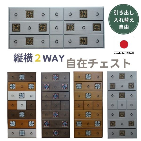 乐天商城 - 縦横自在 チェスト 2WAY 幅56cm/128cm ハイチェスト ローチェスト タンス 箪笥 洋服 収納 洋服タンス リビング収納 引き出し 大容量 シンプル モダン レトロ ナチュラル ホワイト ブラウン 完成品 日本製 国産 スパニッシュ