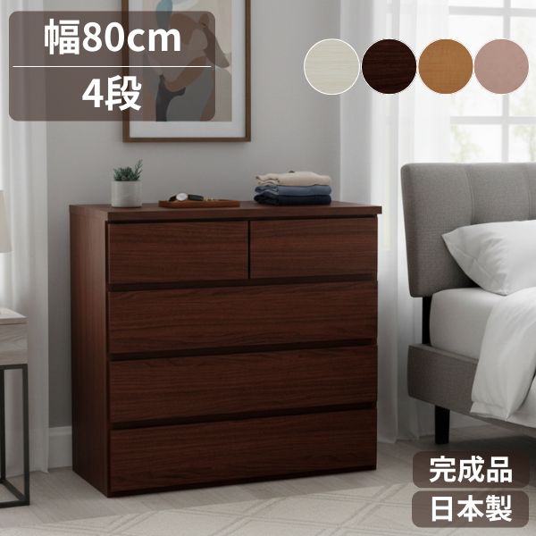 乐天商城 - チェスト 国産 完成品 幅80cm 4段 大川家具 たんす スリム タンス 収納 ホワイト ブラウン ピンク ナチュラル 北欧風 衣類収納 おしゃれ 引き出し コンパクト 省スペース 完成品 組み立て不要 日本製