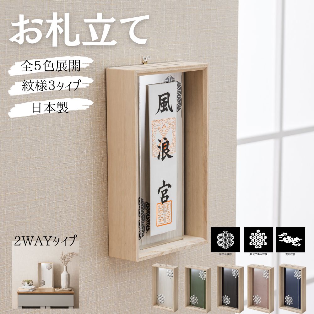 information ■ 送料に関して 北海道・沖縄・離島は追加送料をご負担頂いております。 お見積もり致しますので、お気軽にお問合せ下さい。 ■ 在庫状況に関して 商品は複数ネット店舗、他業販にて同時販売を行っております。 同タイミングでのご注文があった場合、商品振り分けの段階で 在庫切れ、販売終了の場合がございます。 その際は、改めてご連絡差し上げます。あらかじめ、ご了承下さい。 ■ 色・ブラウザに関して 商品カラーは実際の色味を出せる様にしておりますが、 お使いのPCの設定等により、実際の色味と異なる場合がございます。また、天然木を使用した商品につきましては、節があるもの、木目が揃っていないものなどがございます。 あらかじめ、ご了承の上、ご注文頂きます様、お願い致します。 item spec サイズ ■幅180 × 奥行60 × 高さ300 mm 材質 ■本体：桐材　背板：プリント強化紙　前板：アクリル板 色・紋様 ■背板：ピンク／ホワイト／グリーン／ブルー／ダークブラウン ■文様：麻の葉／毘沙門亀甲／雲形 商品説明 ■セット内容：本体・アクリル板・背板・取付用金具・両面テープ 各1点 ■置き型・壁掛けの2WAY仕様 ■完成品・日本製 「お札をお祀りしたいけれど、和風すぎる神棚は部屋の雰囲気に合わない…」 「棚の上や壁に、すっきり綺麗に飾りたい」 そんな現代の暮らしに寄り添う、シンプルで上品なフレーム型お札立て（モダン神棚）です。 お部屋のインテリアを邪魔しないモダンデザイン。 あたたかみのある木目フレームと、クリアな透明感のあるデザイン。 和室はもちろん、北欧風やナチュラルテイストな洋室・リビング・玄関など、どんな空間にも自然に馴染みます。 大切な御札をホコリや汚れから守るアクリルカバー。 正面には透明なアクリル板を採用。 お札を埃や手垢からしっかり保護し、いつでも綺麗な状態を保てます。 繊細で美しく映える「組子文様」のアクセント。 背景にあしらわれた日本の伝統的な組子文様が、 光を受けて上品に浮かび上がり、お祀りする空間を格調高く演出します。 関連ワード 神棚 モダン 壁掛け おしゃれ お札立て フレーム 型 組子文様 組子 アクリル ガラス 立て 置き型 クリア 額縁 薄型 コンパクト アクリル板 ホコリ防止 額 飾り お札 御札 御札立て お神札入れ お札差し 札差し マンション リビング 玄関 インテリア シンプル 白木お札立て 紋様×3タイプ、カラー×5色 暮らしに馴染むお洒落神棚 ■お札立てシリーズ 背板ありタイプ 背板なしタイプ