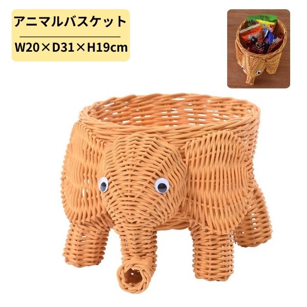 乐天商城 - アニマルバスケット 象 ぞうさん ラタン 籐 小物入れ かご カゴ 収納 バスケット 卓上 収納ボックス おしゃれ かわいい 動物 雑貨 癒やし インテリア お菓子入れ 鍵置き ハンドメイド ギフト プレゼント 子供部屋 玄関 デスク 整理 整頓