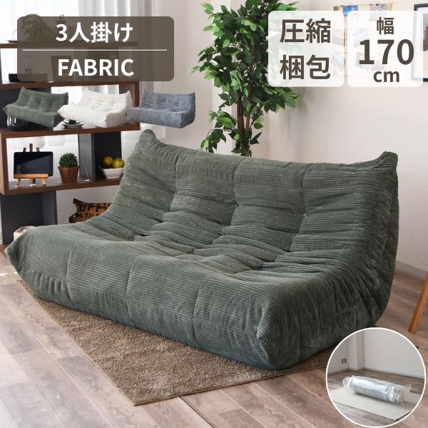 乐天商城 - ソファ 圧縮ソファ ベージュ/グリーン/グレー 幅170cm 3人掛け ローソファ ソファー ファブリック コーデュロイ ロータイプ ウレタン おしゃれ かわいい シンプル 北欧 カジュアル インテリア コンパクト 真空圧縮梱包
