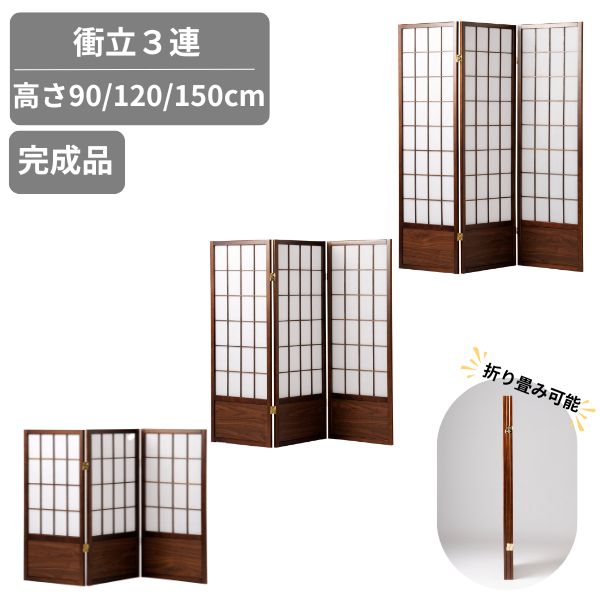 乐天商城 - 衝立 3連 90(S)/120(M)/150(L) 空間の仕切りに便利 間仕切り パーテーション パテ 自宅/オフィス/事務所/飲食店/カフェ 和風/モダン/和モダン/モノトーン/日本/シンプル ブラウン 折り畳み可 コンパクト 在宅 リモートワーク