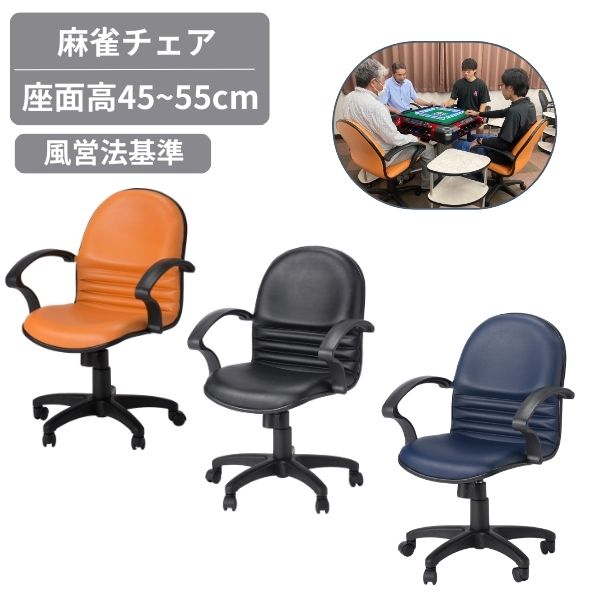樂天商城 - 【風営法 基準サイズ】麻雀椅子 麻雀 チェア ブラック ネイビー オレンジ 麻雀チェア 雀荘 雀卓 アミューズメント 遊戯椅子 雀荘いす ゲームセンター オフィスチェア 肘あり 肘付 キャスター付き 昇降機能 回転 ロッキング機能