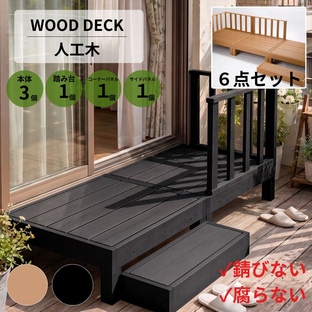 ウッドデッキ 6点セット 本体×3/踏み台×1/コーナーパネル×1/サイドパネル×1 樹脂 ...