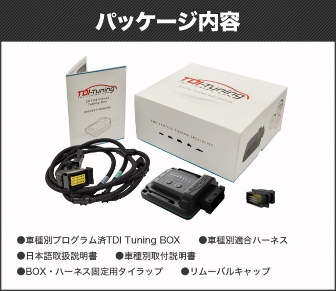 TDI-Tuning CRTD4 Petrol Tuning Box ガソリン車用 Bluetoothオプション付き XC60 3.0 T6 304PS TDI Tuning Boxのシステムは、複雜な燃料・ブース・マップがプログラムされているマイクロプロセッサーを搭載しており、ECUからエンジンまで送られている信号を最適化します。 純正カーメーカーが使用しているプラグに適応した製品ハーネスを使用。 TDI-Tuningは、ユーザーの運転ニーズに合わせて「マイルド重視」から「パワー・トルク重視」まで、7段階の設定が可能です。 お好みのモード位置にピンを差し替えるだけなので、機械に詳しくない方でも簡単に設定を調整することが出来ます。 Bluetooth ・車内から7段階の設定変更可能 ※走行中の設定変更(道路交通法、並びに安全運転マナーは厳守下さい) ・始動タイマー機能(コールドスタート対策としてTDI Tuning始動時間を調整) ・TDI Tuningオフ機能(TDI Tuningを装着しつつノーマルに戻す機能) ・ディスクリート機能(BOX LEDの点灯をオフに出来ます) ※TDIの無料のアプリをダウンロードして頂く必要がございます。 ※ Android6以上 IOS9以上のスマートフォンに対応 ■適合車種：XC60 3.0 T6 304PS ・Power 304PS→ 365PS ・トルク 440 Nm→ 506 Nm ・Top Speed 16km/h アップ ■仕組み CRTD4ガソリン車用チューニングボックスは、ブースト圧を制御します。 CRTD4がブーストのレベルを変えるとき、車両のECUは、追加する燃料の量とエンジンのタイミングを変えることで反応します。 空気燃料比のバランスを常に保ちながら、ガソリンエンジンのパワーとトルクを向上させます。 ■特徴 ・パワーとトルクが最大30%アップ ・触媒コンバーター(触媒式排出ガス浄化装置)に対応 ・スロットル応答性が向上 ・車の乗り換え時にも互換性があれば再プログラム可能 ・車両に合わせて純正の自動車メーカーのコネクタを使用 ・エンジンにプラグインするだけなので、取り付けと取り外しが簡単 ・マニュアル、セミオートマティック、オートマティックトランスミッションに対応 ・運転スタイルに合わせて7段階のエンジン設定をご利用者が調整可能 ・ECUに安全かつ痕跡を残さない ・3年間の製品保証 ・電子的に制限されていない限り、エンジンが発生する追加のパワーとトルクによって、最高速度が16km/h向上します。 付属品：車種別プログラム済み TDI Tuning BOX/車種別適合ハーネス/日本語取扱説明書/車種別取付説明書/BOX・ハーネス固定用タイラップ/リムーバルキャップ ■留意事項 ・車両によって、シングルチャンネルかツインチャンネルかが決まります。 ・ディーゼル車用と違い、どちらも同様にパフォーマンスを向上します。 ・燃費の向上はありません。 ※適合につきましてはお気軽にお問い合わせ下さい。 ※車検証の車台番号をお伝え頂ければ、適合確認が可能です。 ※取付工賃別途 ※ボルボ以外の車種も取寄せ可能です。