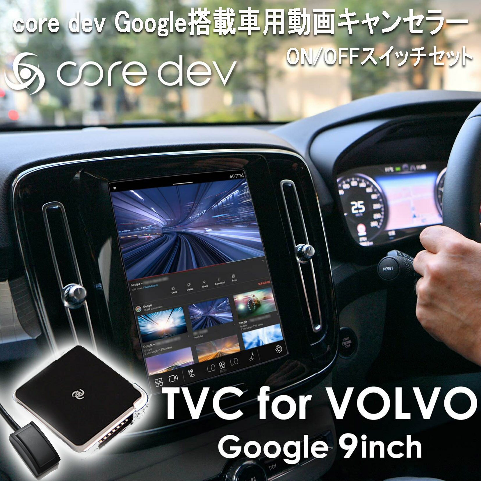 core dev Google搭載車用動画キャンセラー for VOLVO 9inch ON/OFFスイッチセット（新型C40・XC40・V/S60・XC60・XC90・V/S90）