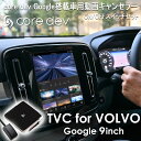 core dev Google搭載車用動画キャンセラー for VOLVO 9inch ON/OFFスイッチセット（新型C40 XC40 V/S60 XC60 XC90 V/S90）