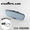 【GW期間限定クーポン配布中】≪在庫限り≫COAPLUS デジタルインナーミラー フロントカメラ別体式モデル XC60(DB/DD)/S・V60(FB/FD)用...