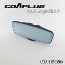 【GW期間限定クーポン配布中】≪在庫限り≫【Google搭載車用】COAPLUS デジタルインナーミラー フロントカメラ別体式モデル 前後ドラレコ機能付 ボルボ...