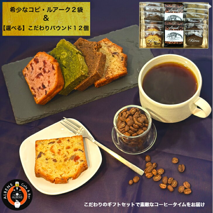 【できたて配送便】コピ・ルアークとの スイーツセット 至高のコーヒータイムセット 高級豆 MAU COFFEE コーヒー しっとり パウンド コーヒーギフト 手...