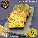 【5個セット】 人気商品 詰め合わせ お試しセット スイーツ できたて お取り寄せ 洋菓子詰合せ 洋菓子ケーキ 高級お菓子 スイーツセット バームクーヘン 取り...