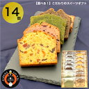 選べる こだわりのできたて スイーツ 14個 詰め合わせ BOX喜ばれるお菓子 ご褒美スイーツ お菓子 スイーツ詰め合わせ 高級 お取り寄せ やきがし 焼きがし...