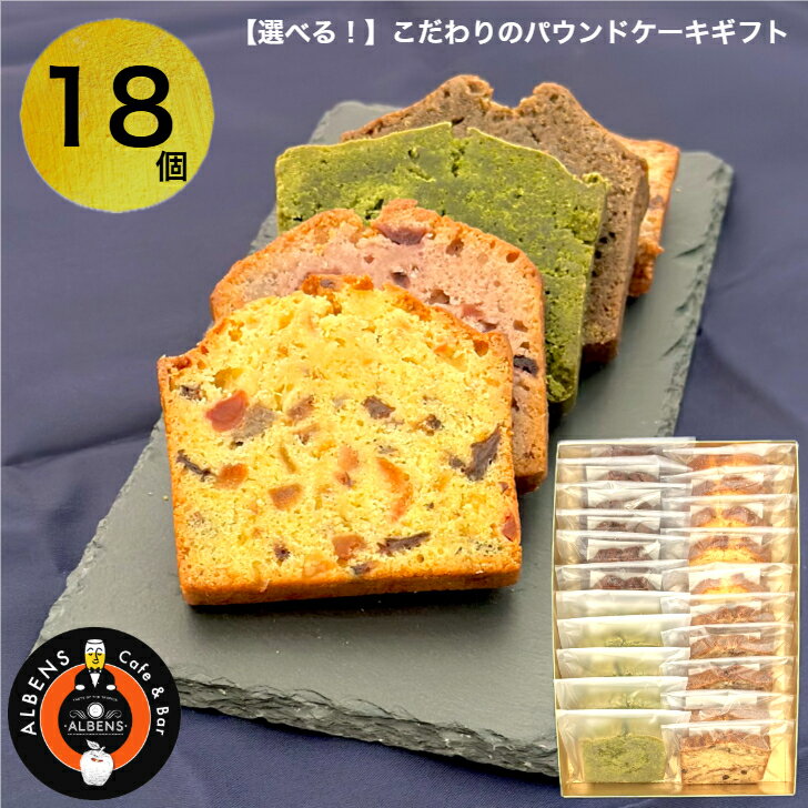 選べる!できたてスイーツ 18 個 詰め合わせBOX洋菓子詰合せ お菓子の詰め合わせギフト スイーツセット バレンタインスイーツ パウンドケーキ おいしい 贈り...