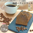 人気スイーツ 詰め合わせ 18個セット コーヒーパウンドケーキ コーヒー豆 使用 スイーツ できたて 焼き菓子詰め合わせ バレンタイン菓子 おしゃれ ギフト 美味しい 贈り物 お菓子詰め合わせ 母の日ギフト レビュー クーポン