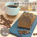 人気スイーツ 詰め合わせ 6個セット コーヒーパウンドケーキ コーヒー豆 使用 スイーツ できたて 焼き菓子詰め合わせ おしゃれ ギフト 美味しい 高級スイーツ 贈り物 贈答品 お菓子 高級洋菓子 お菓子詰め合わせ レビュー クーポン