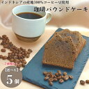 人気スイーツ 詰め合わせ お試しセット 5個セット コーヒーパウンドケーキ スイーツ できたて 焼き菓子詰め合わせ バレンタイン菓子 おしゃれ ギフト 美味しい 贈り物 お菓子詰め合わせ 母の日ギフト お試し レビュー クーポン