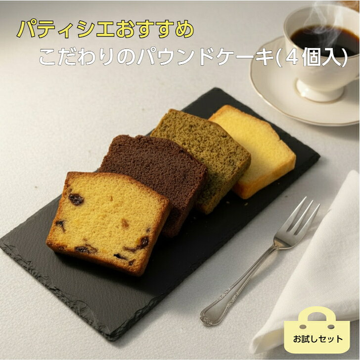 【パティシエおすすめ4種セット】 プチギフト 洋菓子 パウンドケーキ 焼き菓子 ギフト 人気商品 詰め合わせ お試しセット スイーツ できたて 選べるスイーツ 1300円スイーツ お試しスイーツ お取り寄せスイーツ 焼菓子セット