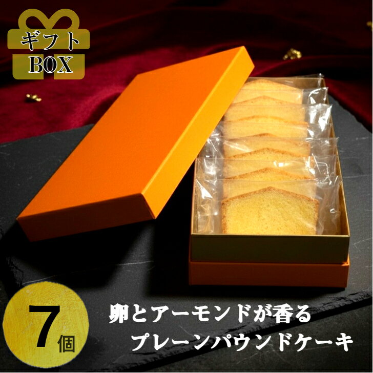 【卵とアーモンドが香る】 プレーンパウンドケーキ 7個 詰め合わせBOX洋菓子詰合せ お菓子の詰め合わせギフト スイーツセット 高級お菓子 洋菓子セット パウンドケーキ 焼き菓子セット おいしい 贈り物 スイーツギフト ギフト プレゼント お取り寄せ 手土産