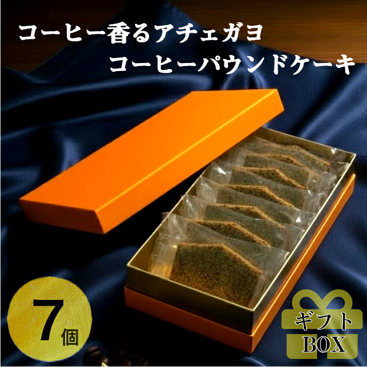 洋菓子 ギフト お取り寄せスイーツ 焼き菓子 詰め合わせ パウンドケーキ  アチェガヨ コーヒー 人気スイーツ 7個セット 使用 スイーツ 焼き菓子詰め合わせ バレンタイン菓子 おしゃれ 美味しい 贈り物 母の日ギフト レビュー クーポン