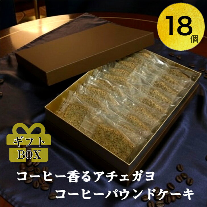 【コーヒー香る】 アチェガヨ コーヒー パウンドケーキ 18個 詰め合わせBOX洋菓子詰合せ お菓子の詰め合わせギフト スイーツセット バレンタインスイーツ パウンドケーキ おいしい 贈り物 ギフト プレゼント お取り寄せ バレンタインお菓子 バレンタインプチギフト