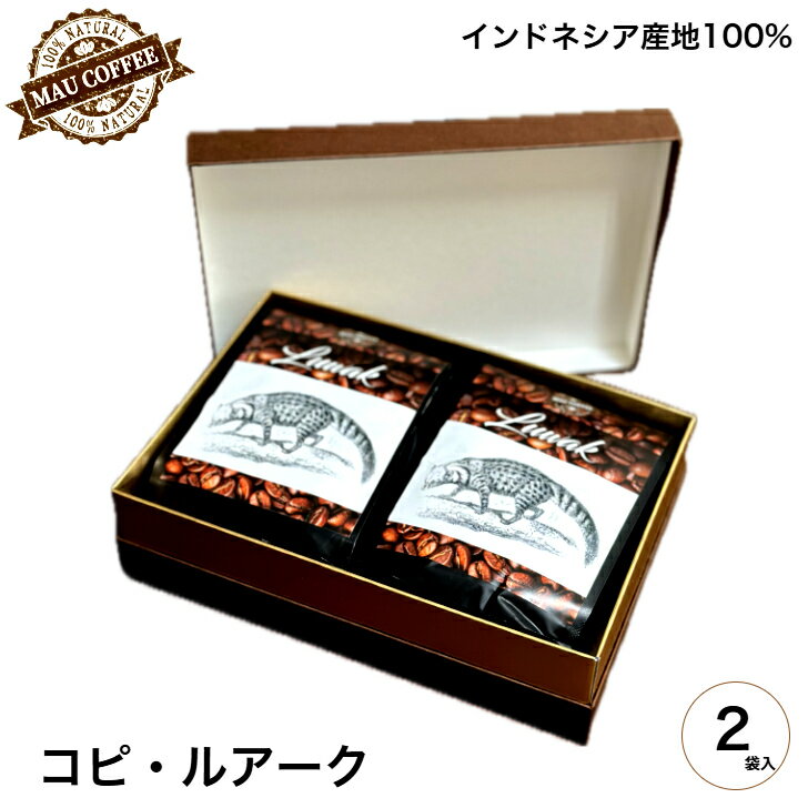 Indonesia - コピ ・ ルアーク コーヒー豆 100g ×2個セット【厳選】 純 アラビカ豆 高級豆 MAU COFFEE ジャコウネコ コーヒー コピルアク ギフト レギュラーコーヒー 珈琲豆 コーヒーまめ 高級コーヒー豆 豆のまま コピルアック インドネシア こーひーまめ コーヒーギフト高級 贈り物