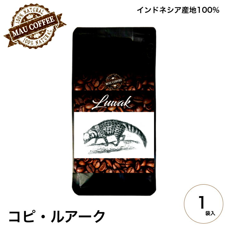 コピ・ルアーク  100g 純 アラビカ豆 高級 豆 MAU COFFEE コーヒー豆 ジャコウネコ コピルアク コーヒー コピ・ルアク kopi luwak インドネシア 高級コーヒー 高級珈琲 ジャコウネココーヒー コーヒーギフト ギフト コーヒープチギフト コーヒーギフトおしゃれ