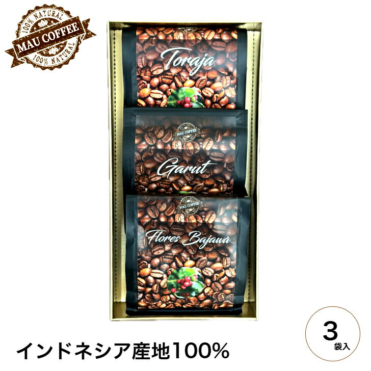 インドネシア 島 めぐり コーヒー豆  純 アラビカ豆 豆 MAU COFFEE コーヒー豆 100g 3袋 コーヒー コーヒー 珈琲 コーヒーギフト ギフト コーヒープチギフト コーヒーギフトおしゃれ