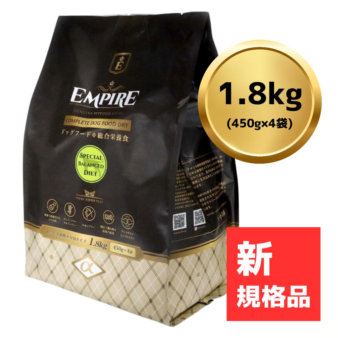 【 10% OFF クーポン 有】 ＜新レシピ＞ EMPIRE スペシャルバランスドダイエット 1.8kg (450g×4袋) Complete Dog Dry Food 【ジビエ肉 低アレルギー チキンフリー グレインフリー グルテンフリー 鹿肉 キジ肉 鴨肉 シニア 肥満 去勢避妊 冷凍肉不使用】