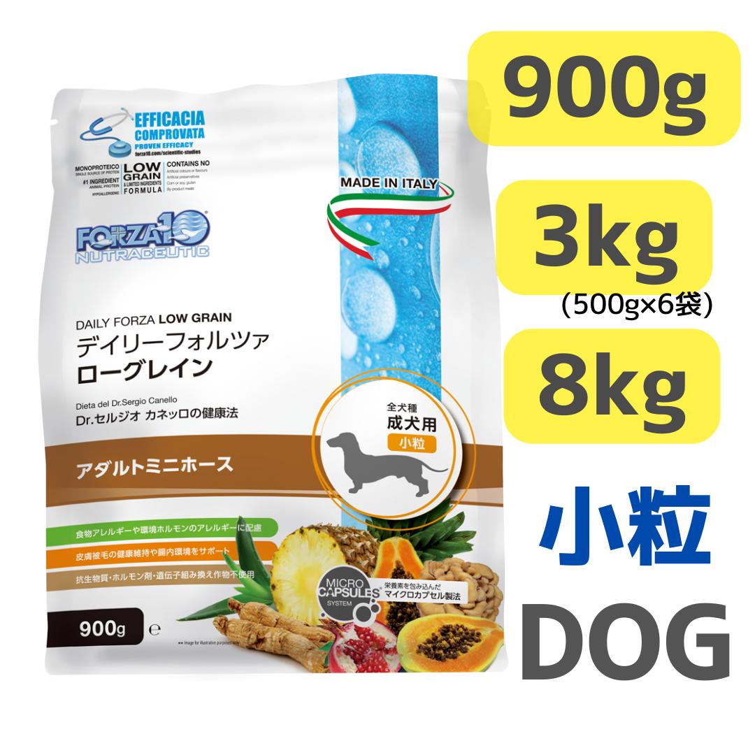 FORZA 10 デイリーフォルツァアダルトミニホース 小粒900g・3kg 500g 6袋 ・8kg【低アレルギー 馬肉 小粒 成犬用 総合栄養食 健康維持】