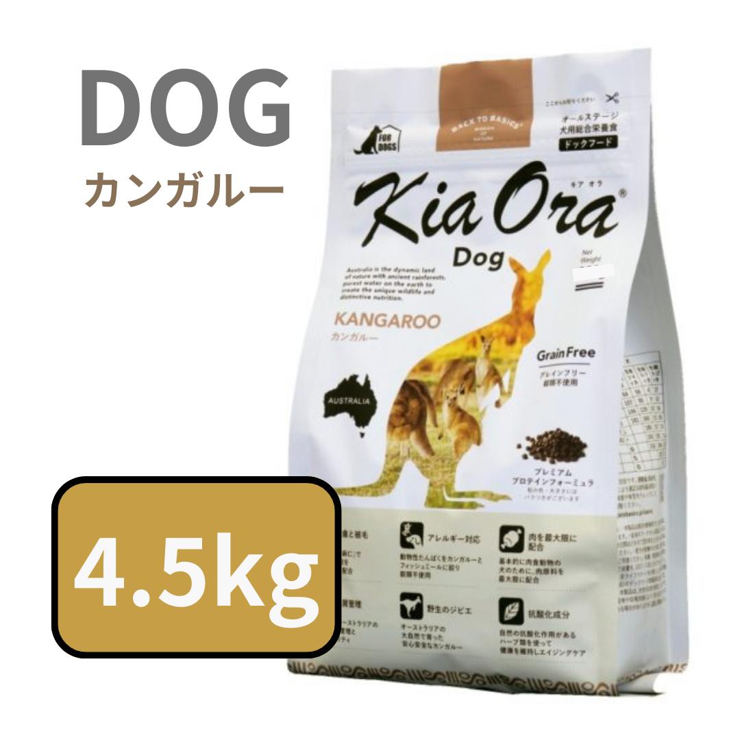 【 10% OFF クーポン 有】 キアオラ ドッグ カンガルー 4.5kg 【ニュージーランド カンガルー 肉 グレインフリー アレルギー 低脂肪 低コレステロール 低カロリー ヘルシー ミート 赤身肉】