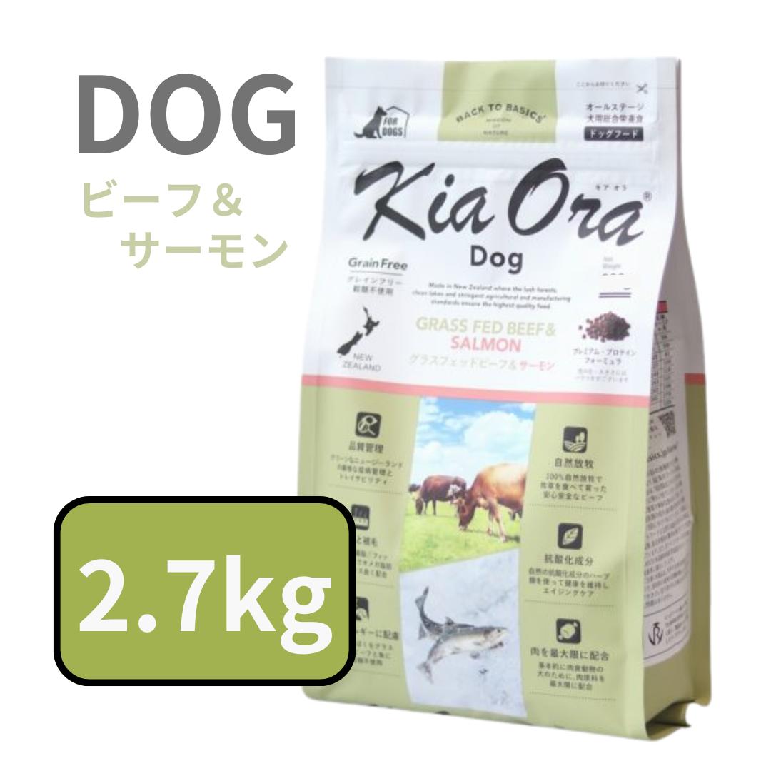 楽天ワンズショップキアオラ ドッグ グラスフェッド ビーフ& サーモン 2.7kg 【ニュージーランド 赤身肉 たんぱく質 DHA EPA ビタミン 生サーモン オメガ脂肪酸 牛肉 グレインフリー アレルギー 】