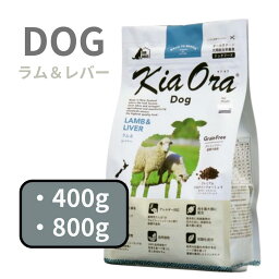 キアオラ ドッグ ラム＆ レバー 400g ・ 800g 【ニュージーランド 嗜好性 栄養価 動物性たんぱく質 羊肉 フィッシュ ミール グレインフリー ポテトフリー アレルギー】