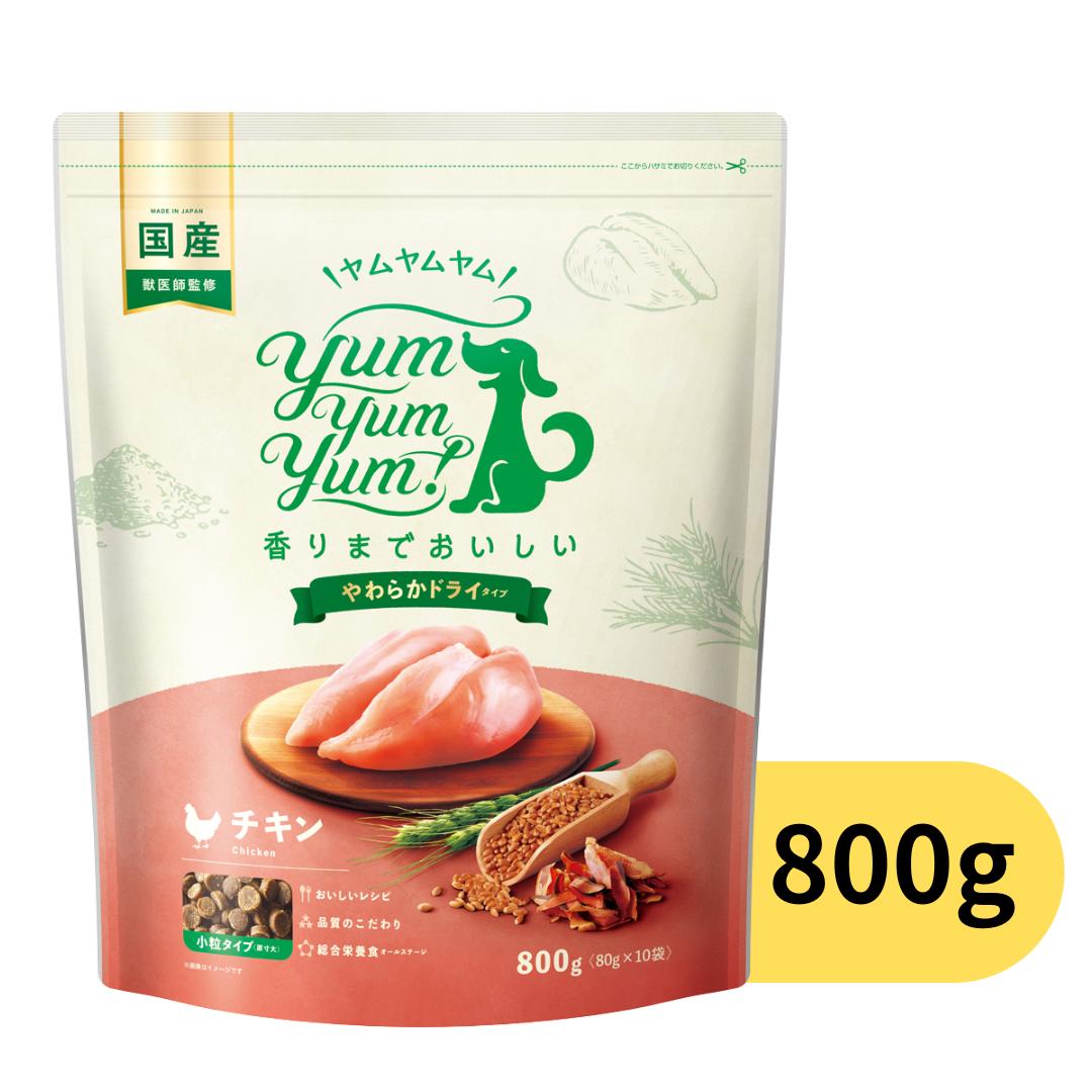 yum yum yum チキン やわらか ドライタイプ 800g 80g 10袋 【日本産 鮮度抜群 若鶏生肉 かつお こんぶ しいたけ ソフト 触感 着色料＆ 香料 不使用】